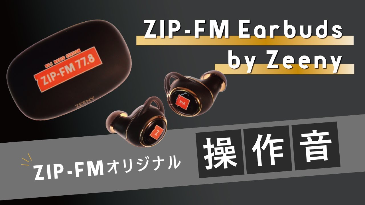 【ZIP史上最高音質】ZIP-FM Earbuds by Zeeny【オリジナル操作音】