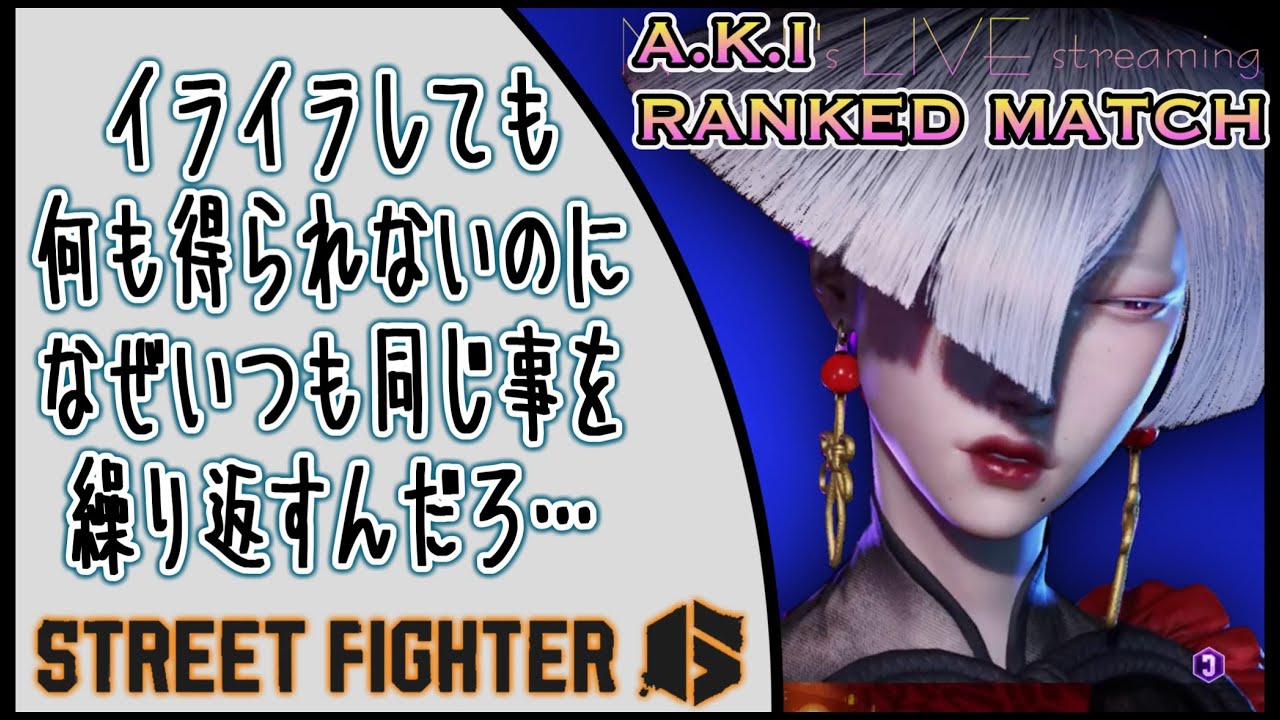 【スト６】【AKI】MR904からの這い上がり修行配信~year2：リバサガンガードを習得せよ！の巻~その63【ストリートファイター６】【PS5】