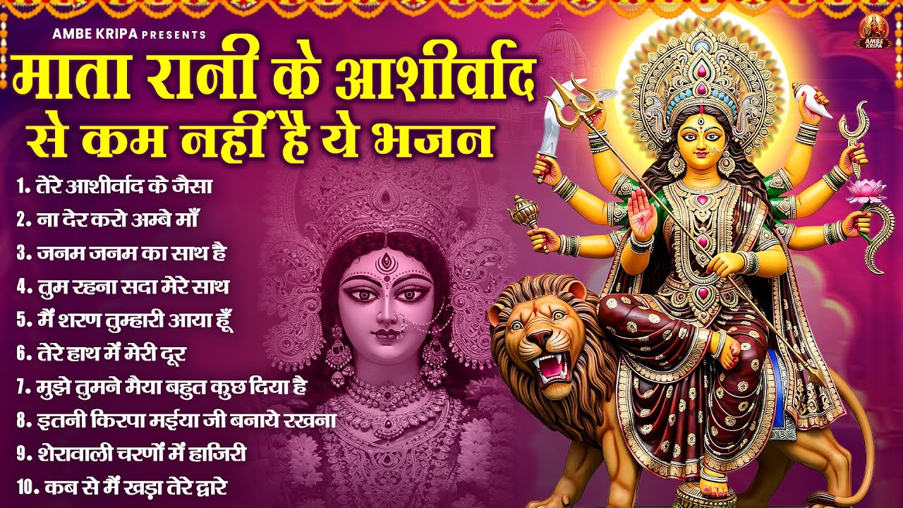 माता रानी के आशीर्वाद से कम नहीं है ये भजन | Mata Bhajan | Devi Geet | Jai Mata Di