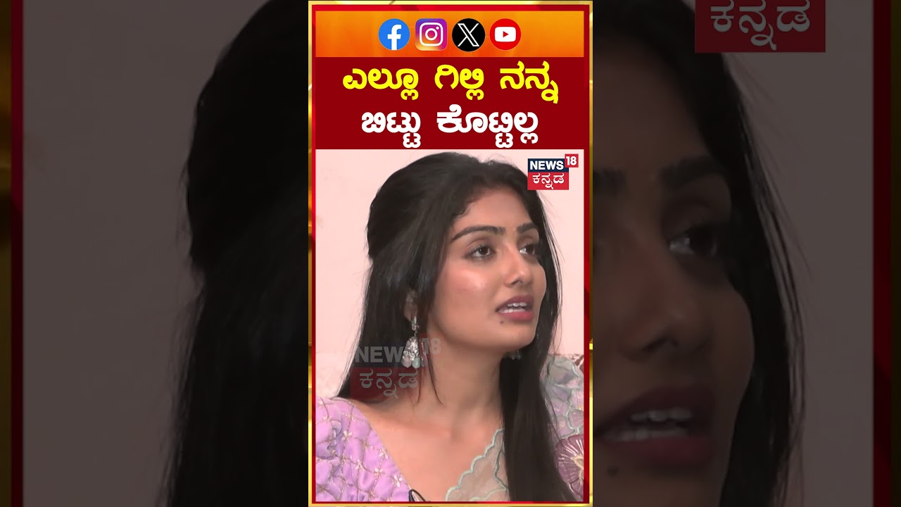 Bigg Boss Kavya Shaiva Interview  | ಎಲ್ಲೂ ಗಿಲ್ಲಿ ನನ್ನ ಬಿಟ್ಟು ಕೊಟ್ಟಿಲ್ಲ | N18S