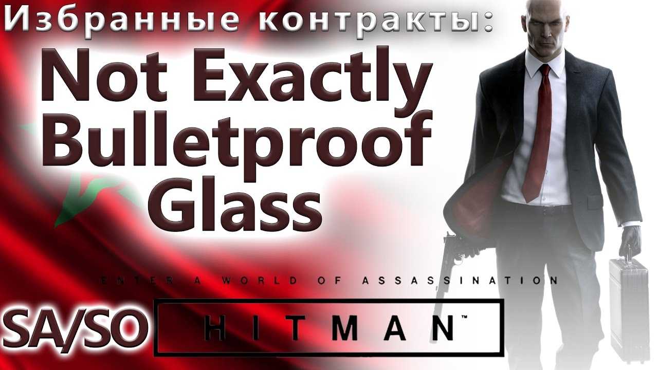HITMAN Избранные контракты - Not Exactly Bulletproof Glass - SA/SO (1:33)