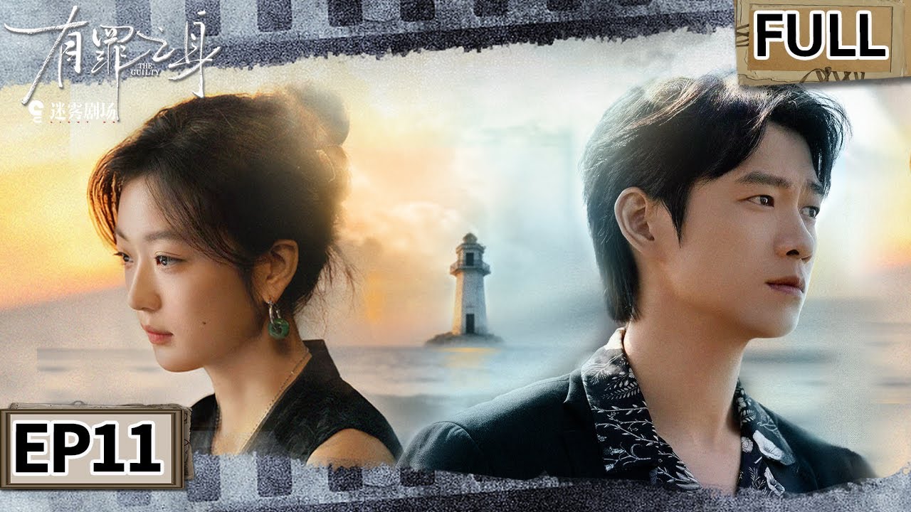 【FULL】林华自称唯一真凶！孙千欲自首被魏大勋强行拦下🚨王真儿看穿顶罪戏码！| 有罪之身 EP11 THE GUILTY | iQIYI悬疑社