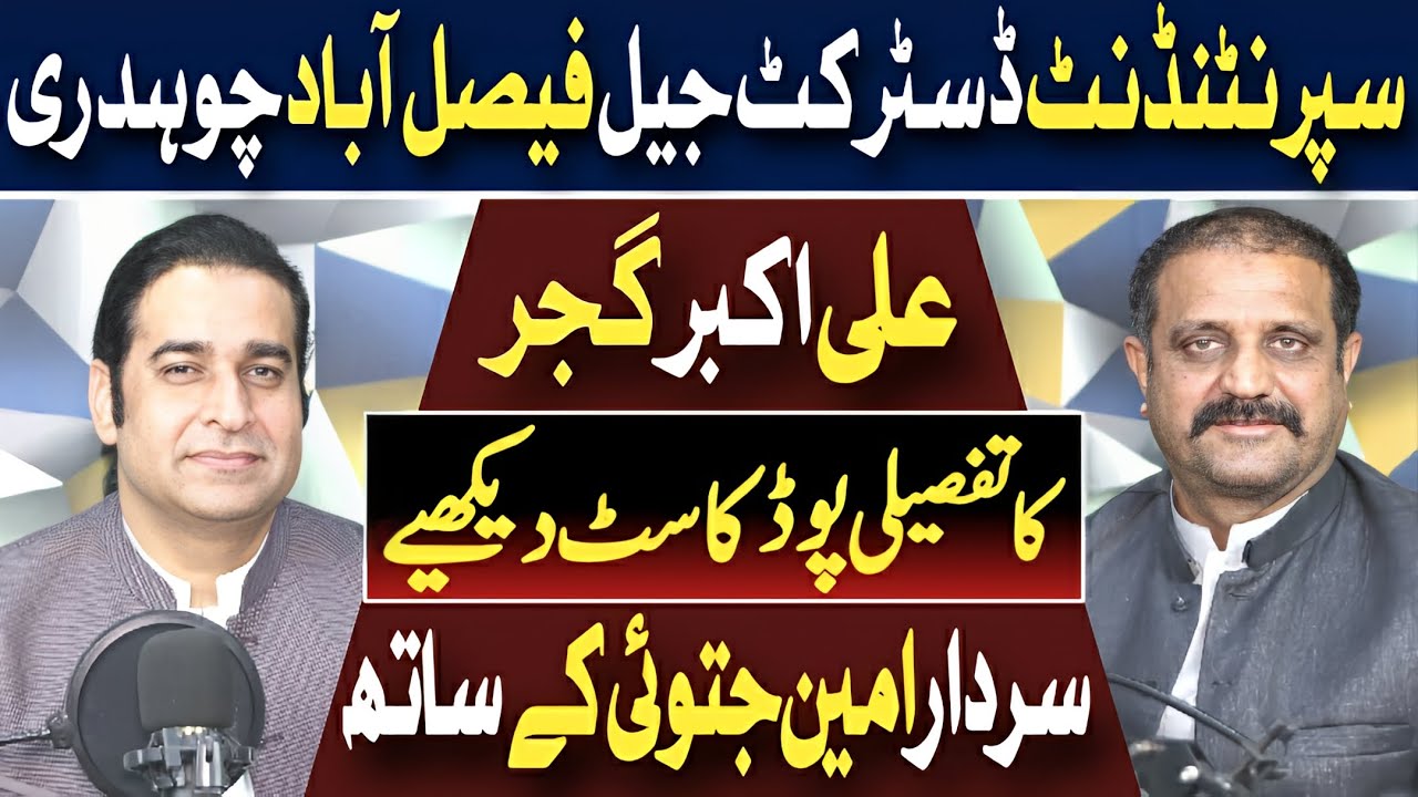Interview of Superintendent District Jail Fsd Ch. Ali Akbar Gujjar | Podcast with Sardar Amin Jatoi