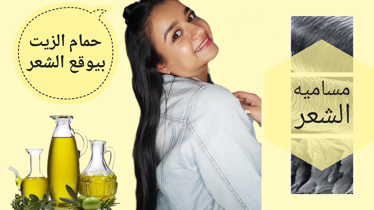 اخطاء حمام الزيت بتدمر الشعر ( هل حمام الزيت بيوقع الشعر )