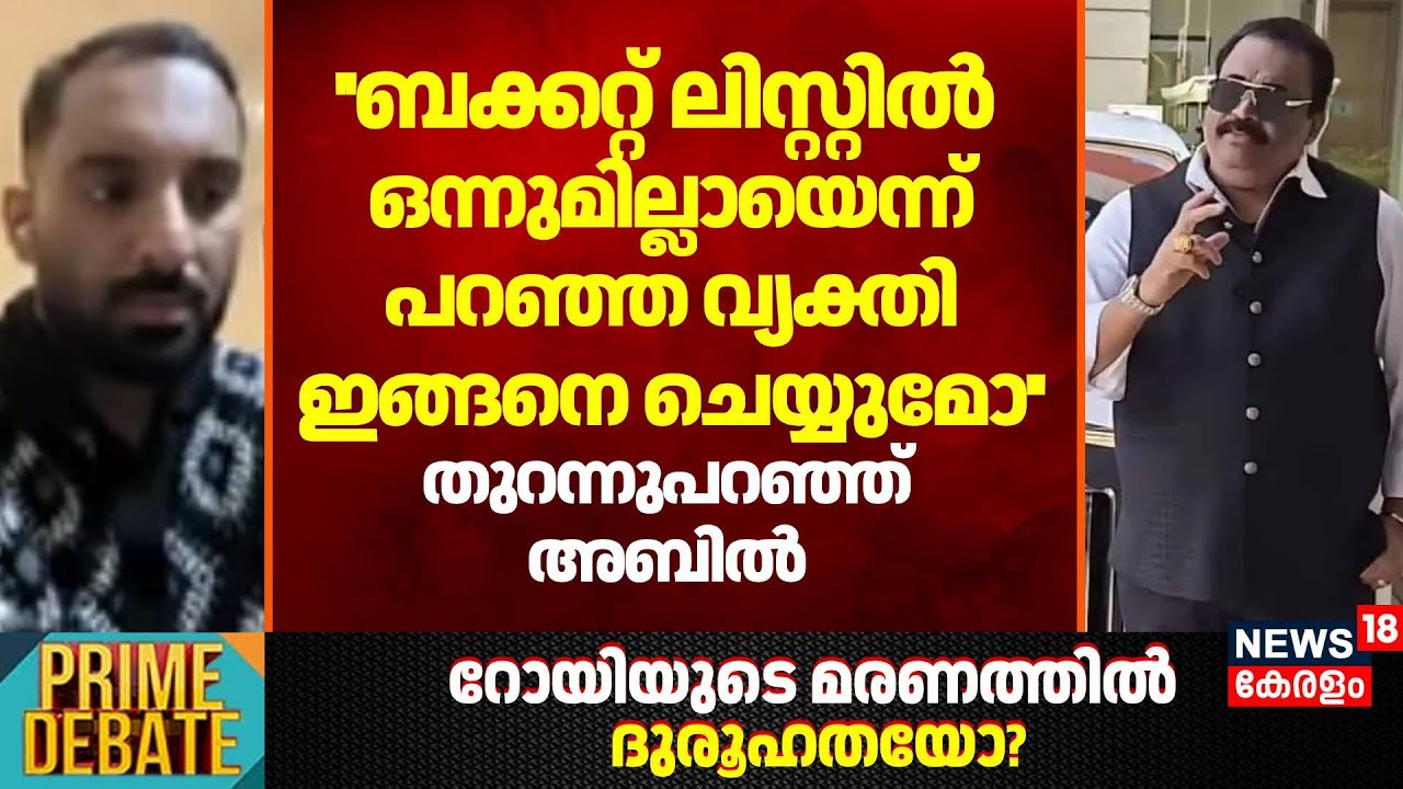 ''ബക്കറ്റ് ലിസ്റ്റിൽ ഒന്നുമില്ലായെന്ന് പറഞ്ഞ വ്യക്തി ഇങ്ങനെ ചെയ്യുമോ''; തുറന്നുപറഞ്ഞ് Abil | CJ Roy