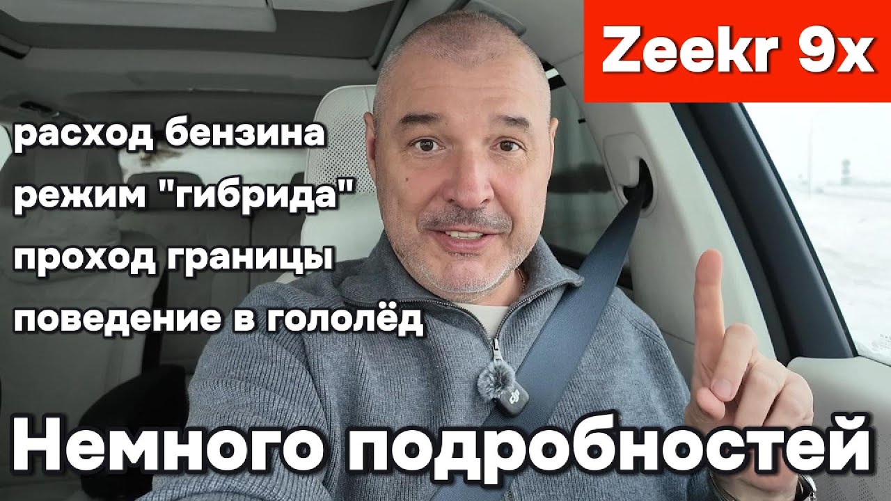 Zeekr 9x - немного информации об эксплуатации автомобиля