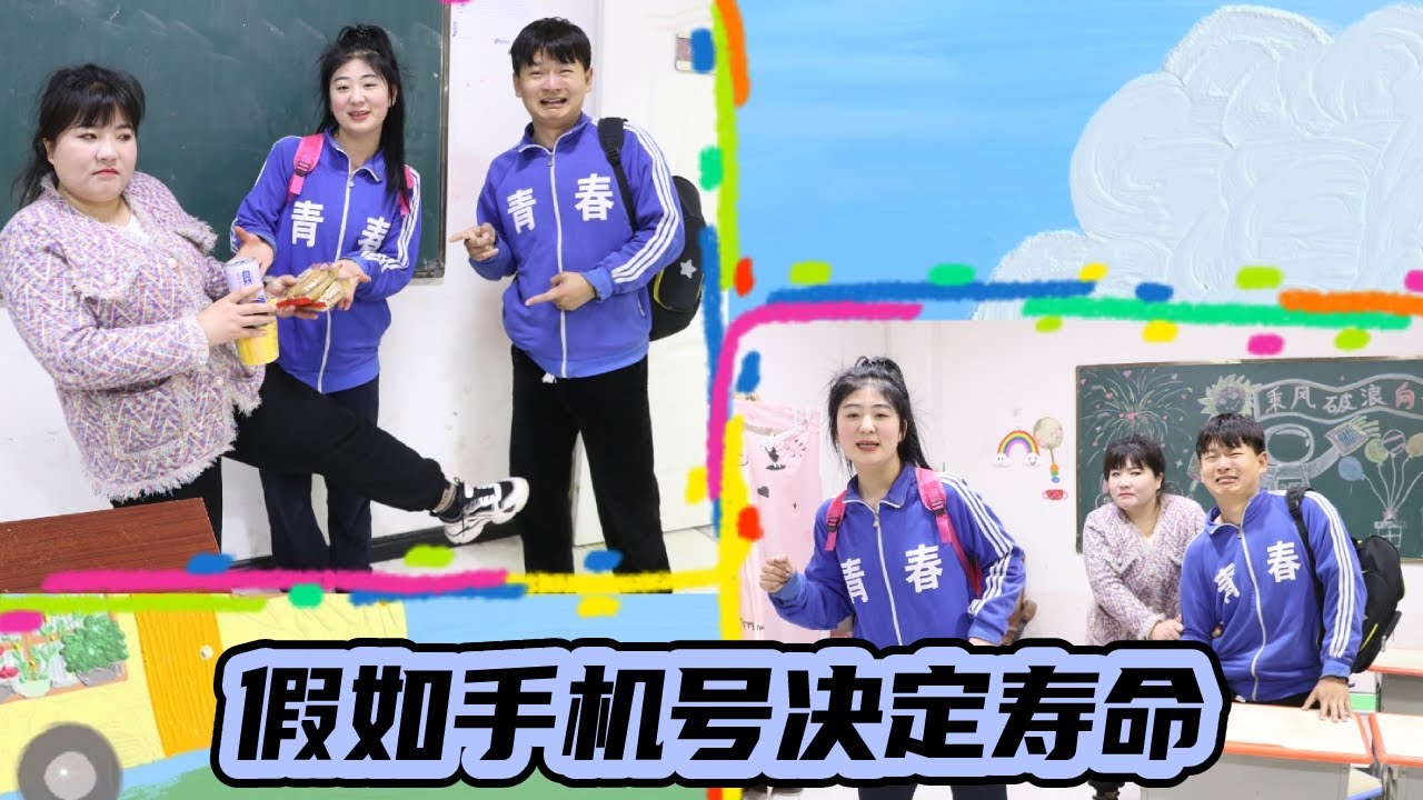 假如手机号决定寿命，没想土豆的寿命竟然欠费13年，坐等吃席！！【小西班长】#短剧#校园#搞笑