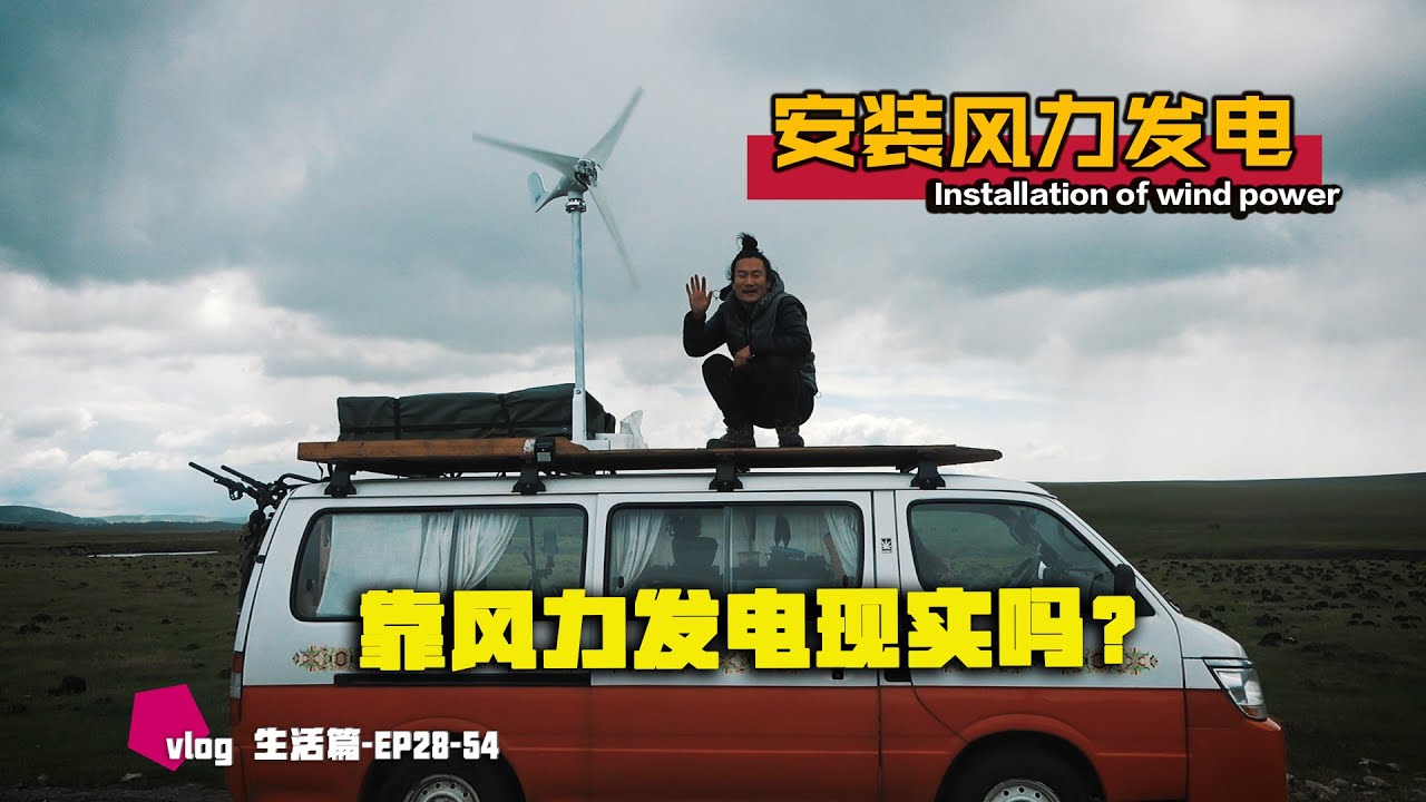 如何给房车安装风力发电，看看效果如何吧