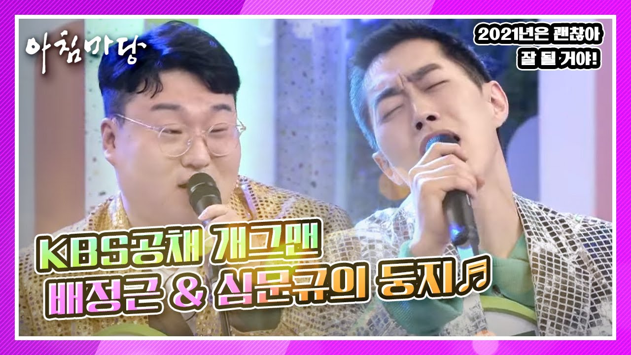 힘든 한 해를 보냈다는 KBS공채 개그맨 배정근 & 심문규의 '둥지'♬  KBS 210111 방송