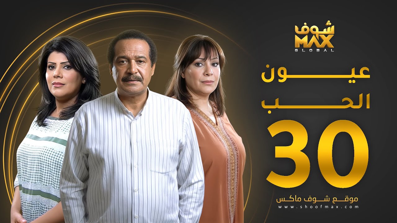 مسلسل عيون الحب الحلقة 30  و الأخيرة -  هدى حسين - جاسم النبهان  -  إلهام الفضالة