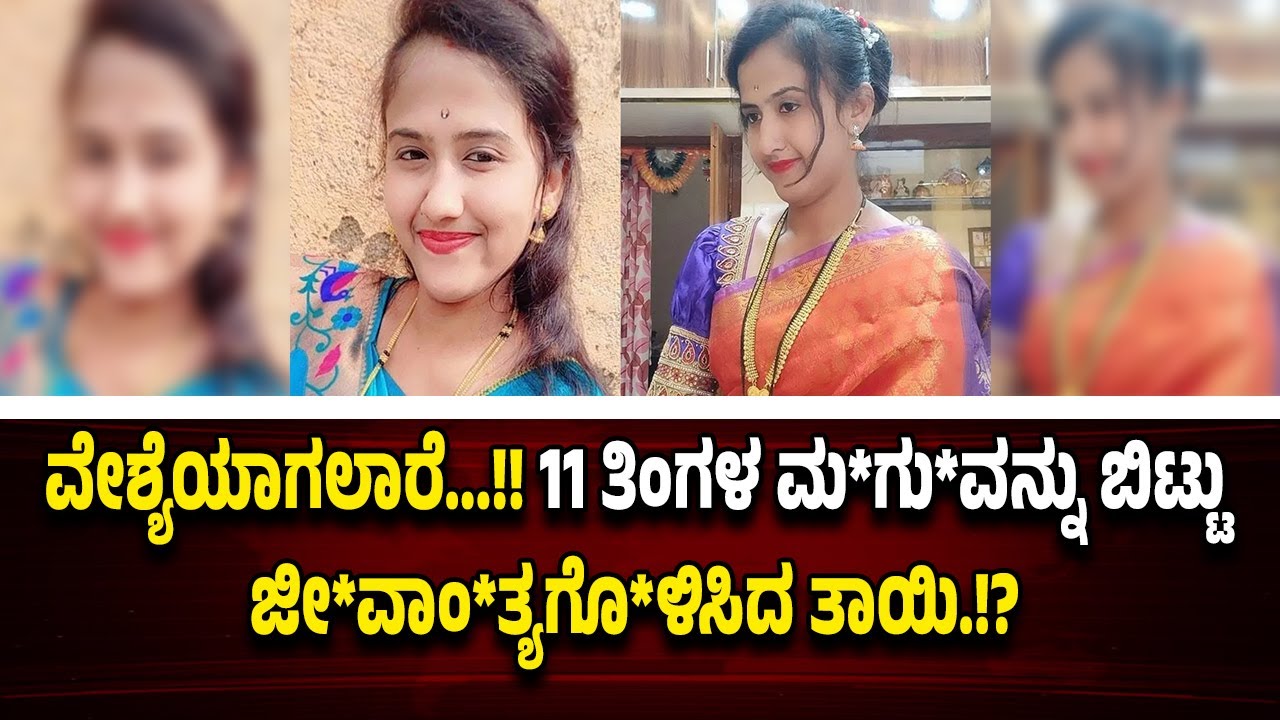 ಸೊಸೆಯನ್ನು ವೇ*ಶ್ಯಾ*ವಾ*ಟಿಕೆಗೆ ತ*ಳ್ಳಲು ಅತ್ತೆಯಿಂದ ಪ್ಲಾನ್.! ಕಾ*ಟ ತಾ*ಳಲಾ*ರದೆ ಜೀ*ವಾಂ*ತ್ಯಗೊ*ಳಿಸಿದ ಸೊಸೆ.!