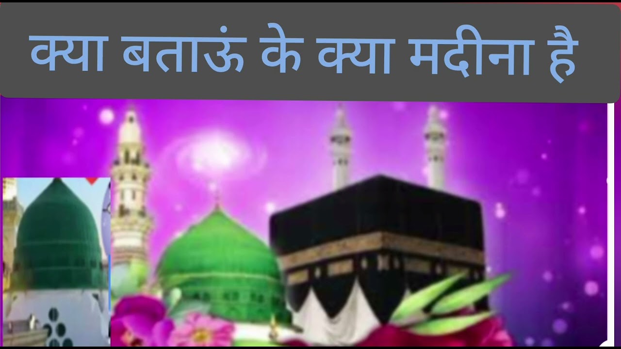 क्या बताऊं के क्या मदीना है 
