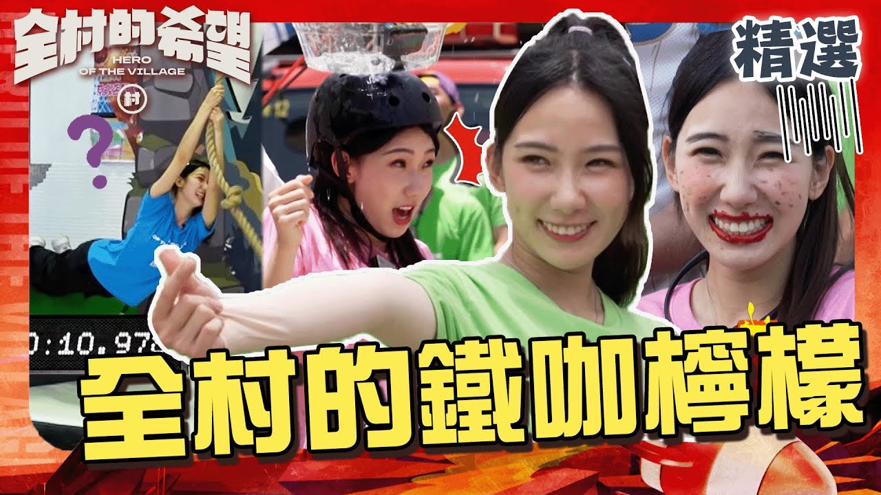全村的鐵咖檸檬！曾誓言要GAN掉籃籃！房子頭期款全靠徐乃麟？【#全村的希望  】精選｜檸檬