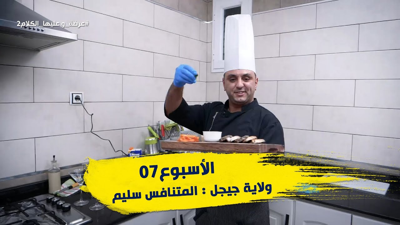 الأسبوع 07 #عرضة_و_عليها_الكلام_2 ولاية #جيجل : المتنافس سليم