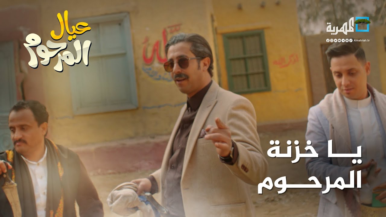 يا خزنة المرحوم | أقوى أغنية مزمار يمنية | مسلسل عيال المرحوم