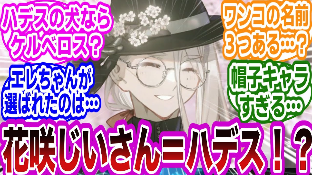 【FGO】花咲の翁がハーデース説が浮上！？に対するマスターたちの反応集【FGO/Fate】