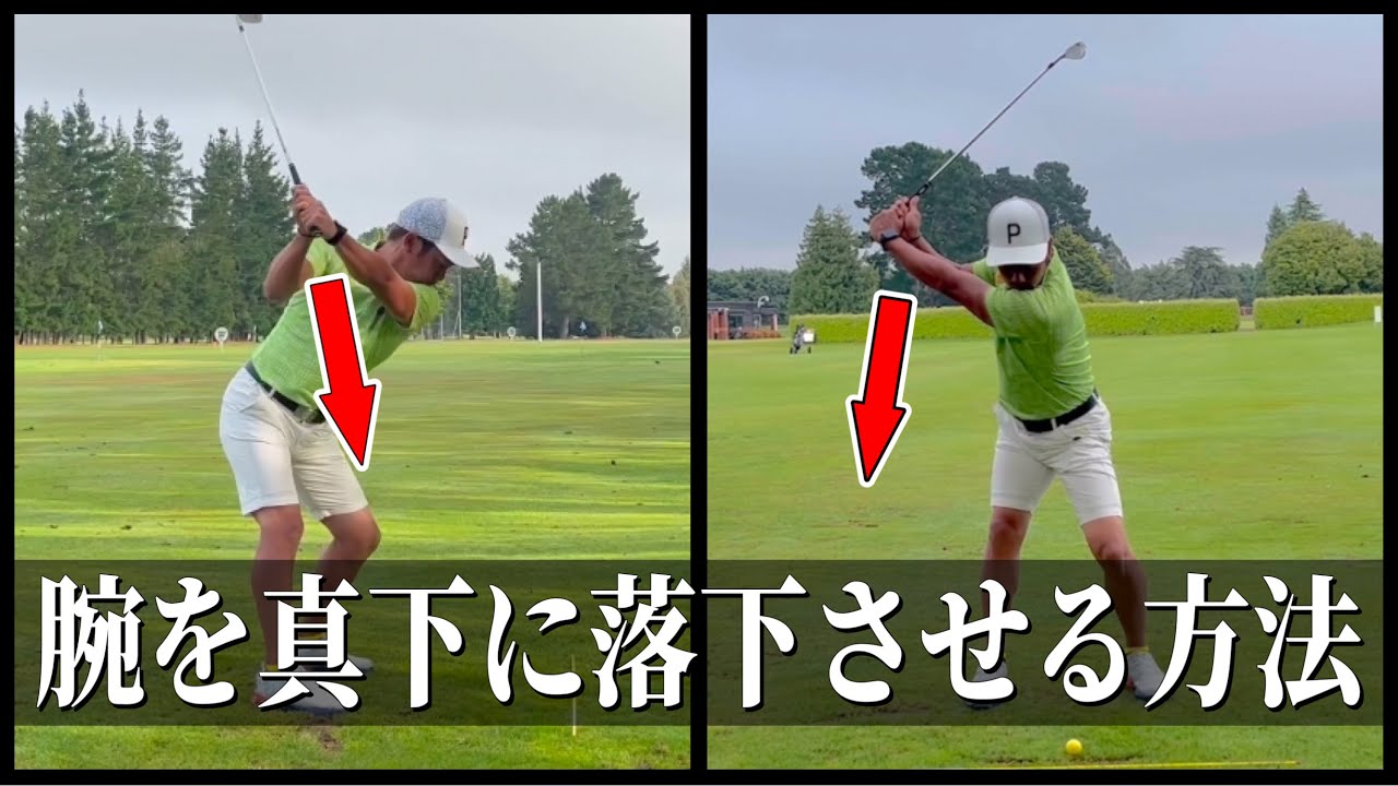 【勝手にストンと下りる】下手になるから絶対に腕を横に使うな！