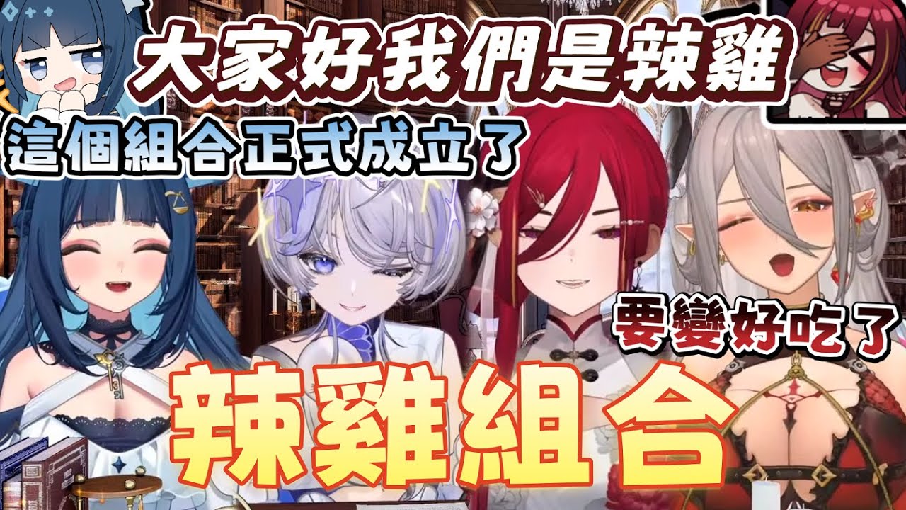【祈Iruni精華】一起組辣雞組合！全新女團成立  ft. 埃穆亞、熙歌、玥Itsuki 【雜談王扉你暮屬】