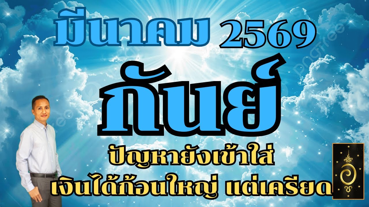 ดวงลัคนาราศีกันย์/ราศีกันย์ เดือนมีนาคม 2568 ดวงวันนี้/ดูดวงปี2569/อาจารย์อู๋ รู้ฟ้าพยากรณ์