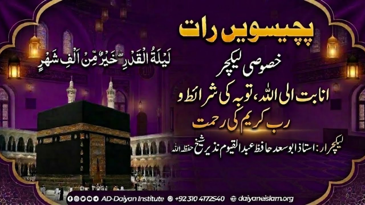 رمضان | آخری عشرہ | 25 طاق رات | توبہ | شرائط | رحمتِ الٰہی #abusaadhafizabdulqayyum #ad_daiyan 