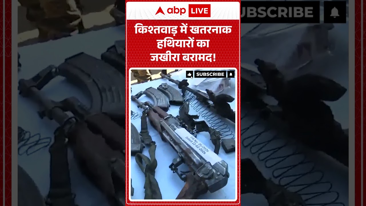 Jammu Kashmir Breaking: किश्तवाड़ में खतरनाक हथियारों का जखीरा बरामद! | SHORTS #ytshorts