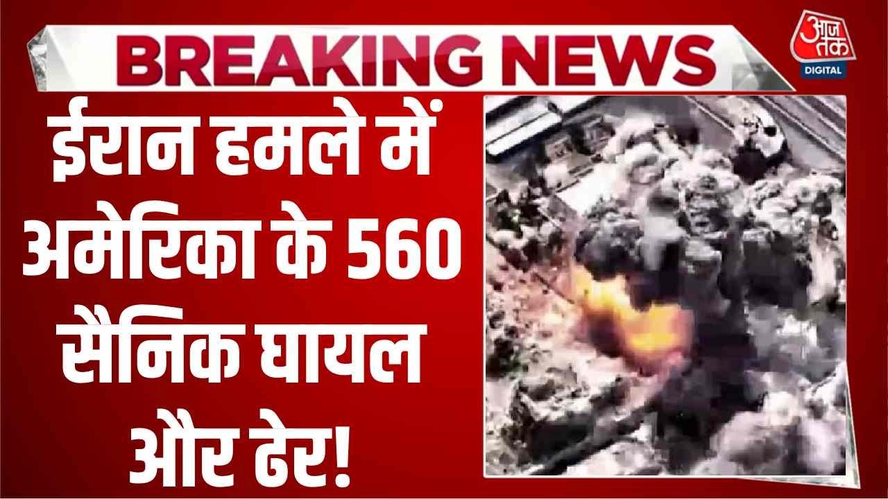 US, Israel attack Iran News Updates: ईरान हमले में अमेरिका के 560 सैनिक घायल और ढेर! | Top News