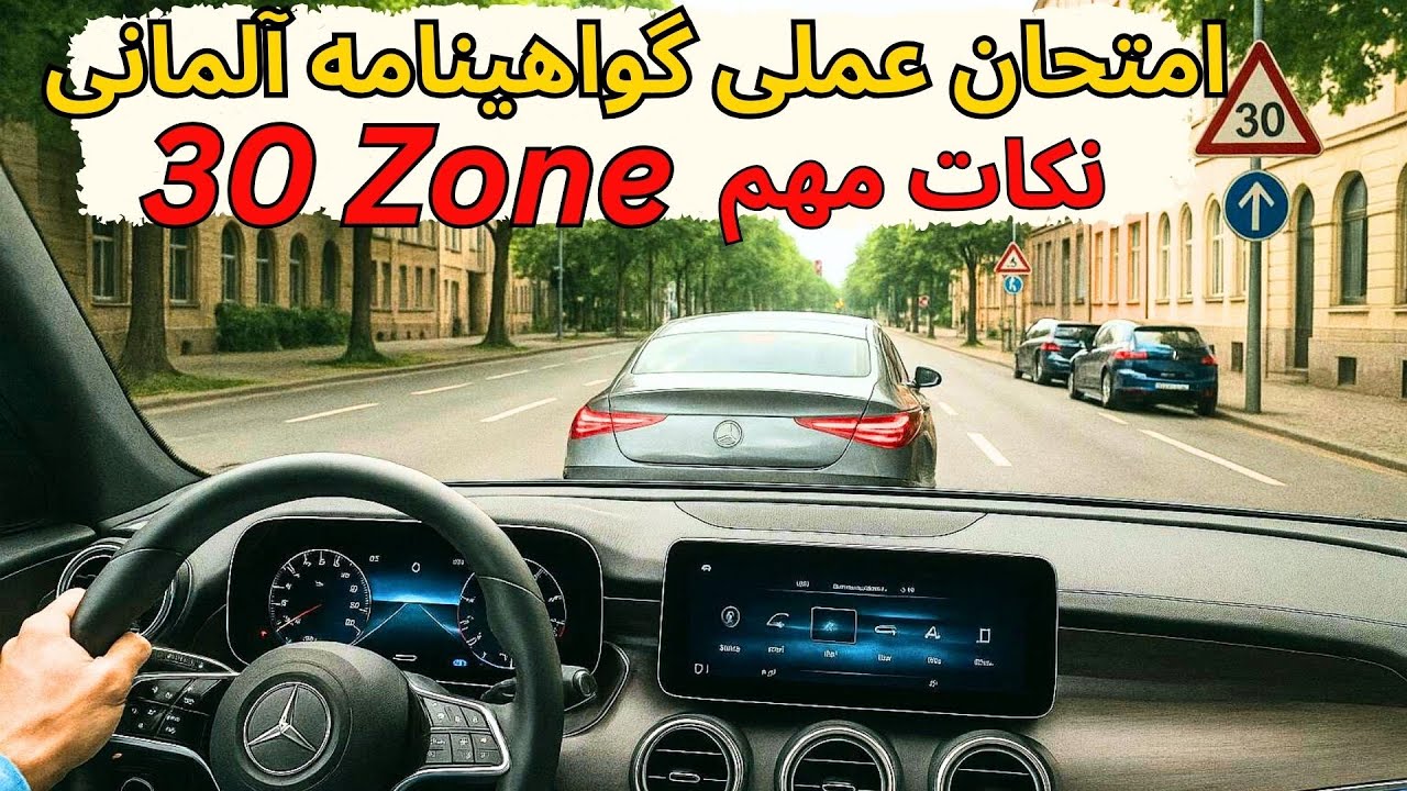 امتحان عملی شهری  گواهینامه آلمانی جدید  - Tipps für Ihre praktische Fahrprüfung