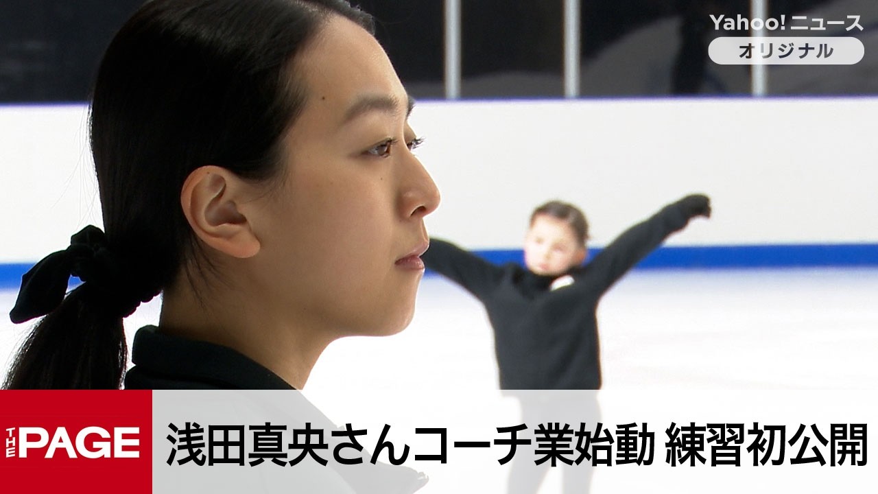 浅田真央さんコーチ業始動「130％頑張る」　『木下MAOアカデミー』練習風景を初公開