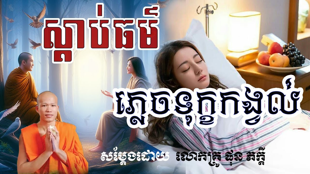 ស្ដាប់ធម៌ភ្លេច ទុក្ខកង្វល់