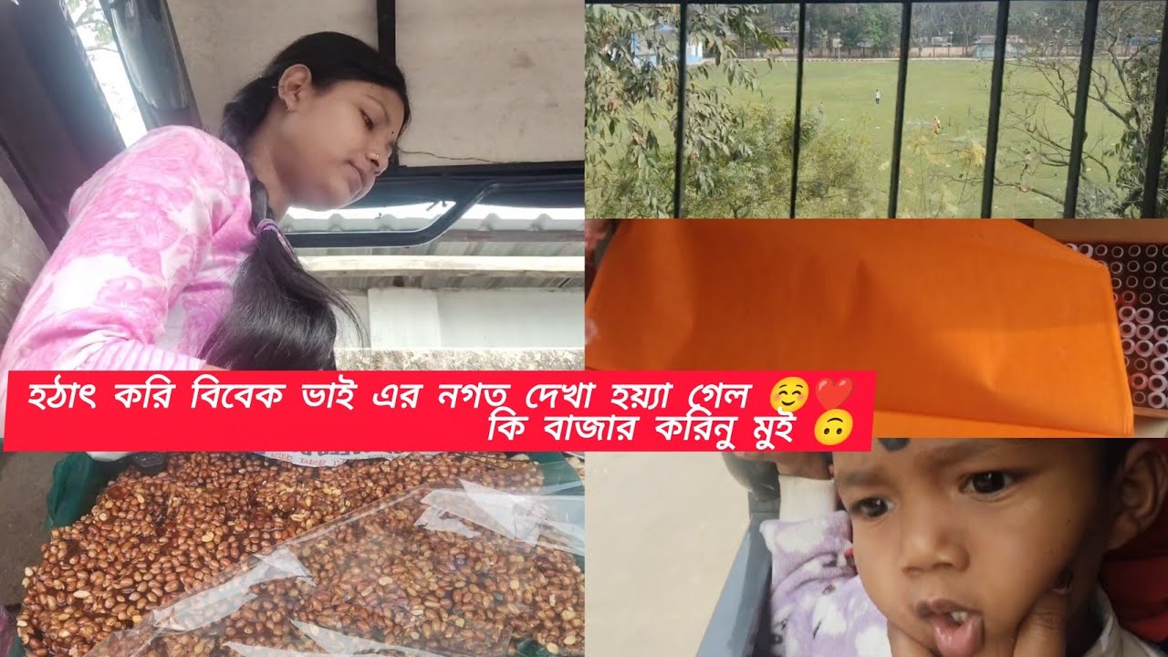 হঠাৎ করি বিবেক ভাই এর নগত দেখা ☺️❤️😚#rajbonshivlog #viralvideo #banglavlog 