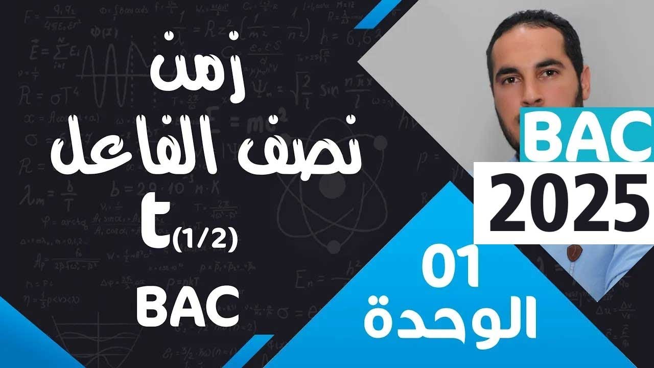 الوحدة الأولى 01║المتابعة الزمنية لتحول كيميائي ║زمن نصف التفاعل