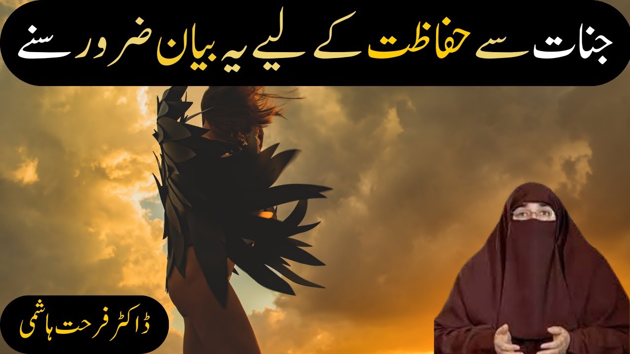 Jinnat Se Hifazt K liye Ye Bayan Zrur Sune By Dr Farhat Hashmi