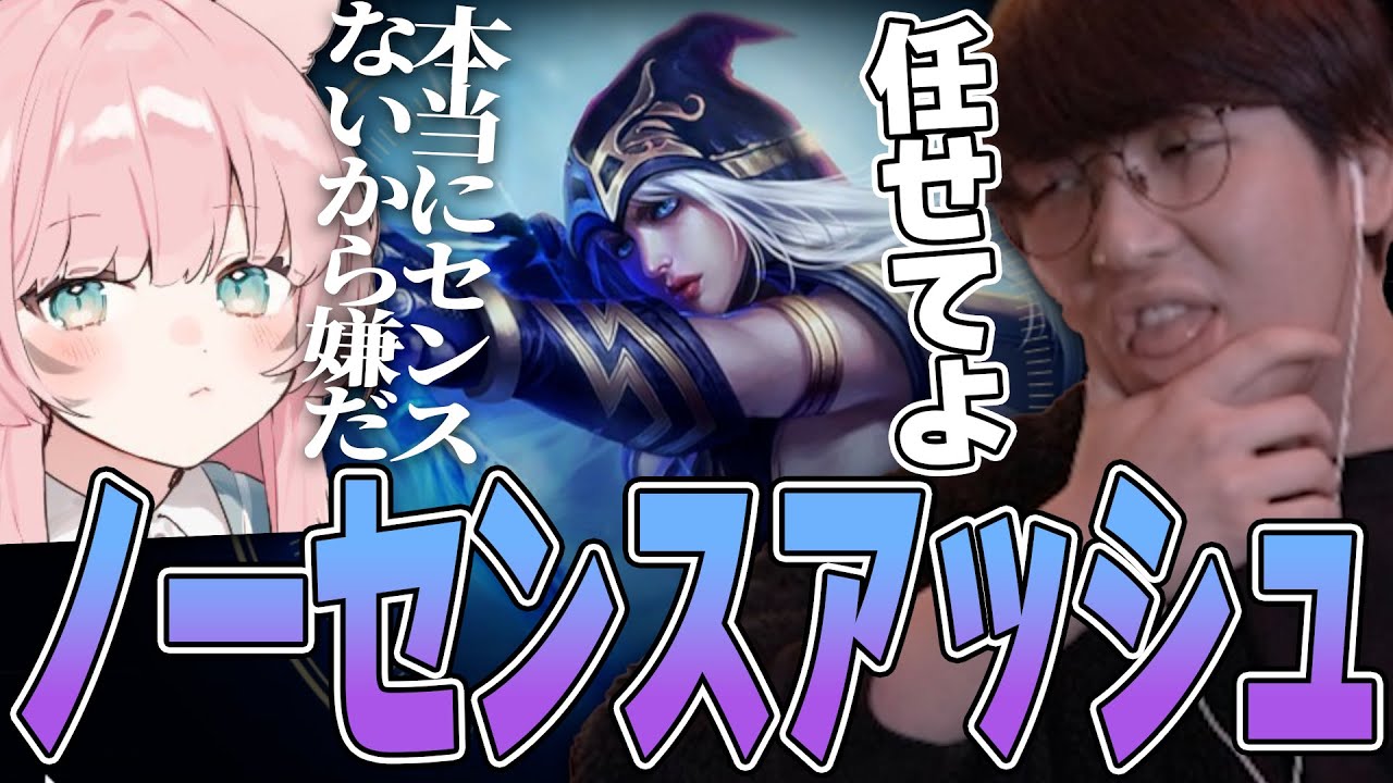 LoL - 猛者ひしめくティア1CLASHでじゃすぱーのノーセンスアッシュ出陣 w/ しゃるる たぬき忍者  よしあき らいじん