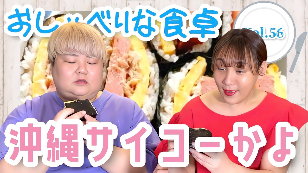 【食べる×喋る】「おしゃべりな食卓」沖縄旅行の話【スパムおにぎり】