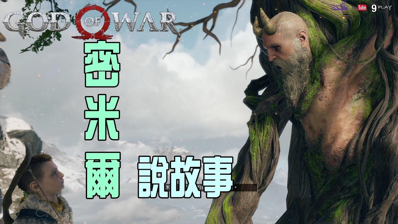 【God of war4/戰神4】密米爾說故事01|奧丁|弗蕾雅|三人的恩怨情仇