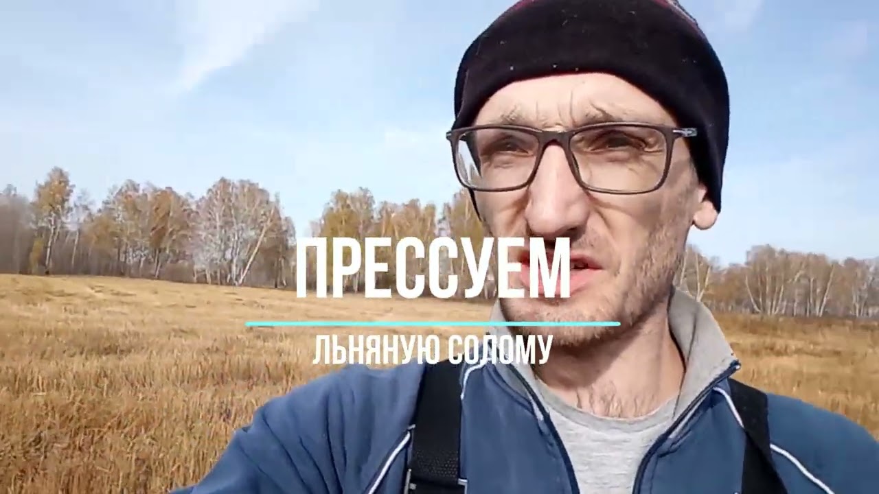 Прессуем лён ПР-180М 