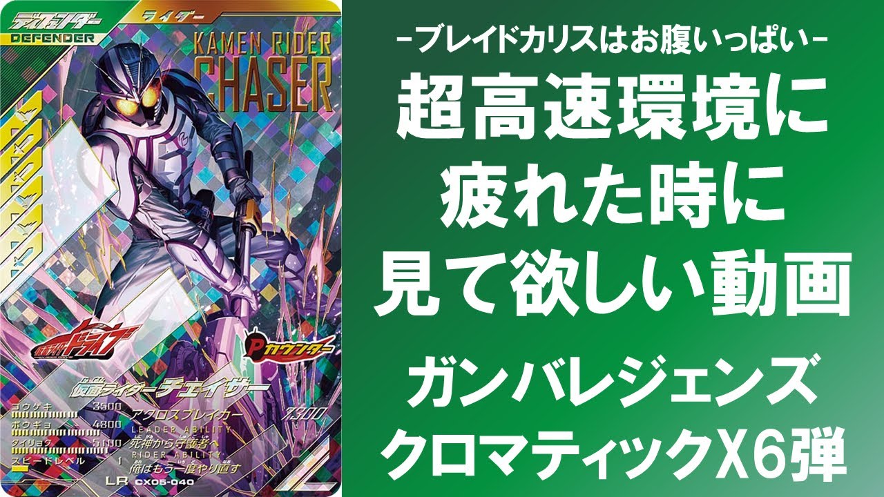 【全国対戦】 ブレイドカリスはお腹いっぱい... 超高速環境に疲れた時に見て欲しい動画 ガンバレジェンズ クロマティックX6弾
