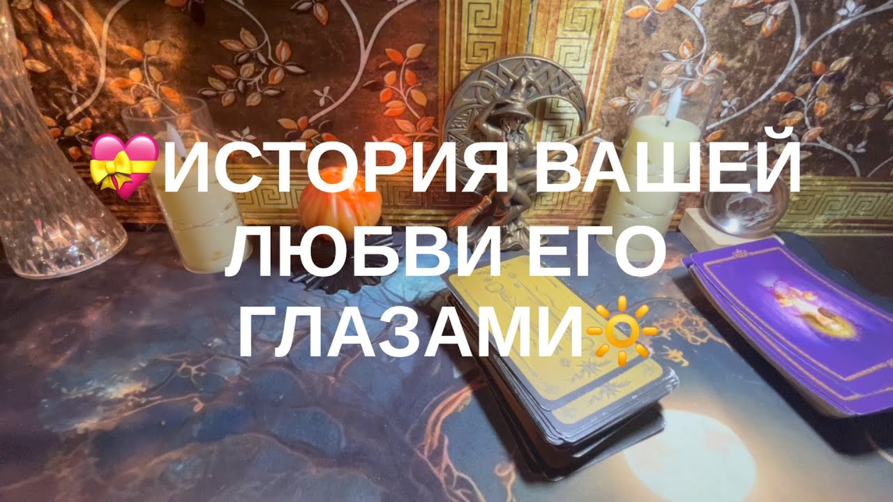 История вашей любви его глазами❤️