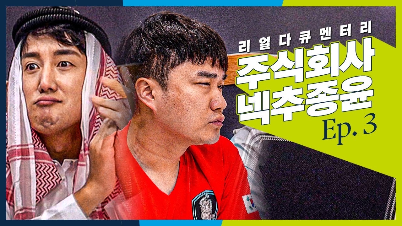 [주넥추] EP.3 특파원 I 넥슨x이스타TV I FIFA 온라인4