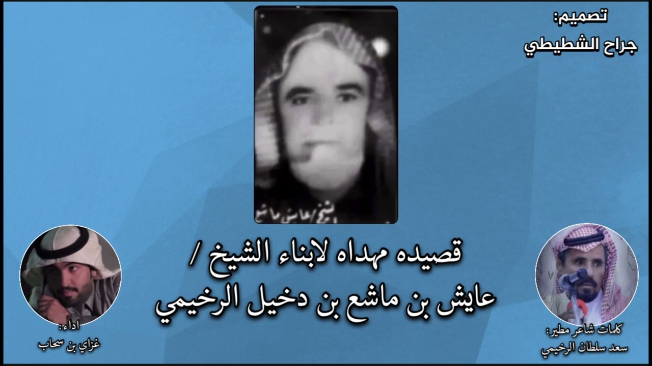 شيلة مهداه لابناء الشيخ عايش ماشع بن دخيل الرخيمي كلمات شاعر مطير سعد سلطان الرخيمي اداء غزاي سحاب