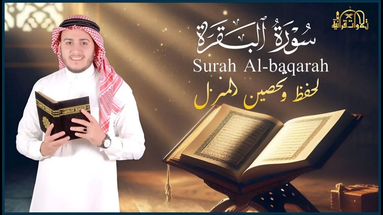 سورة البقرة كاملة تلاوة تريح القلب وتشرح الصدر - رقية للبيت وعلاج للسحر - علاء عقل Sourate Al-Baqara