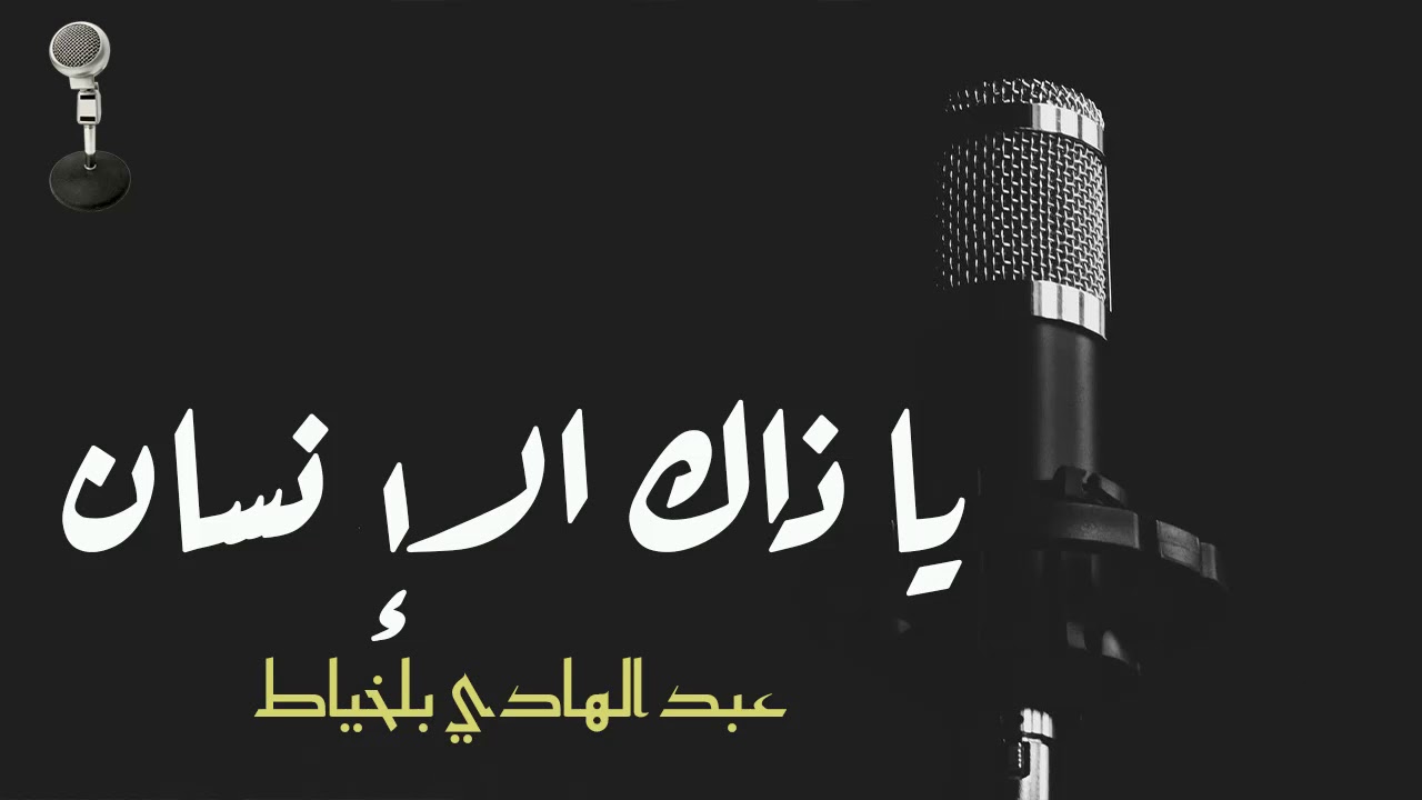 Abdelhadi belkhiyat   -    عبدالهادي بلخياط    -  يا ذاك الإنسان