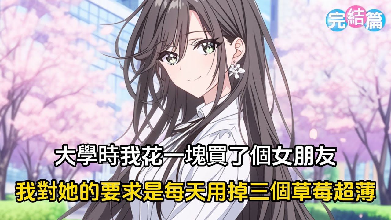 【完結文】大學時我花一塊買了個女朋友,我對她的唯一要求是每天用掉三個草莓超薄#戀愛 #漫畫 #二次元