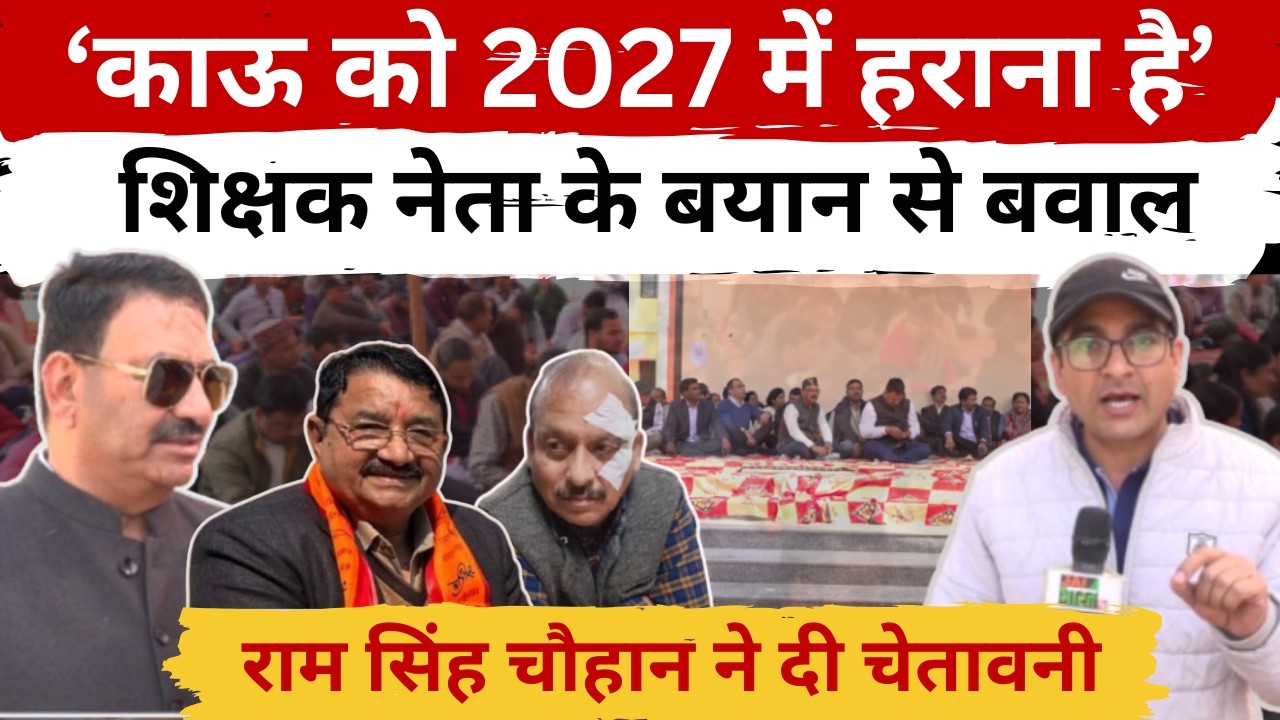 BJP विधायक को चुनाव हराने का प्रण किसने लिया? शिक्षकों के आंदोलन में राजनीतिक बयान पर बवाल ||