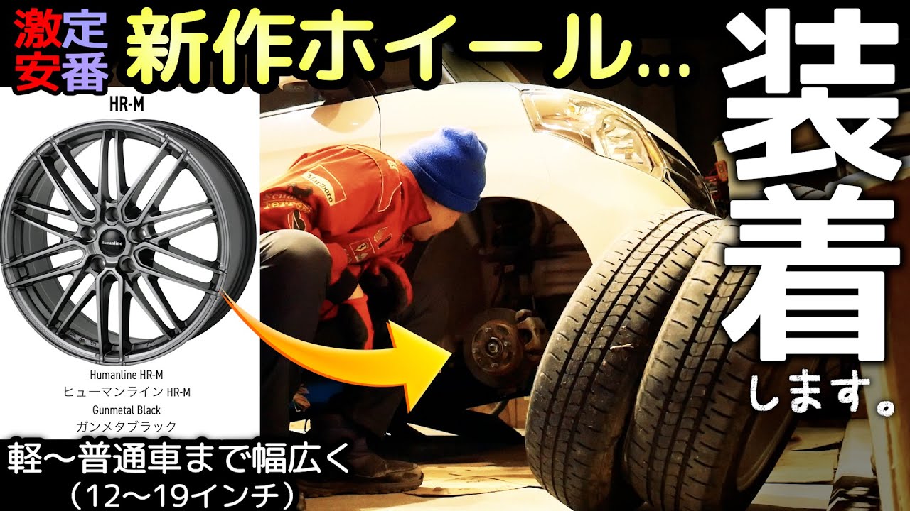 【激安定番に】新作ホイール登場！したので買って装着｜新品スタッドレスも。