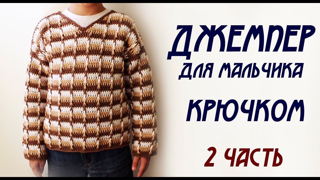 ДЖЕМПЕР ДЛЯ МАЛЬЧИКА КРЮЧКОМ (2 часть)