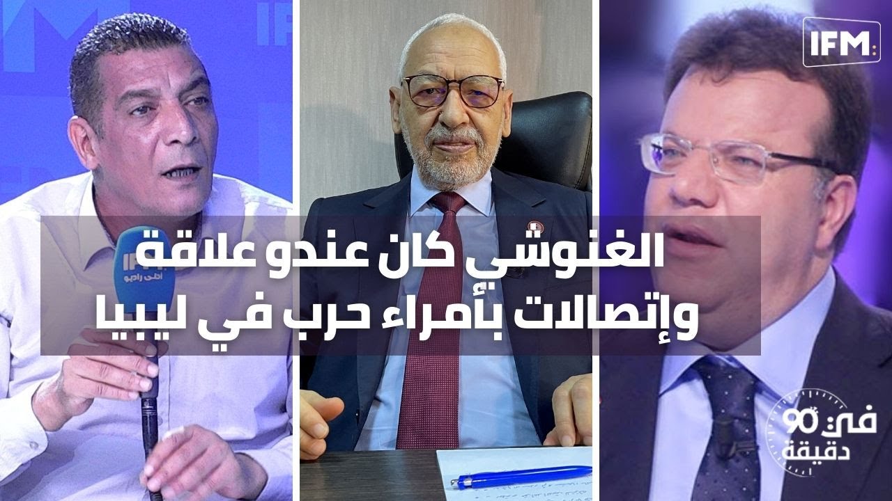خليل: الغنوشي كان عندو علاقة وإتصالات بأمراء حرب في ليبيا.. ومحامي الفريخة: حالته حرجة جدا