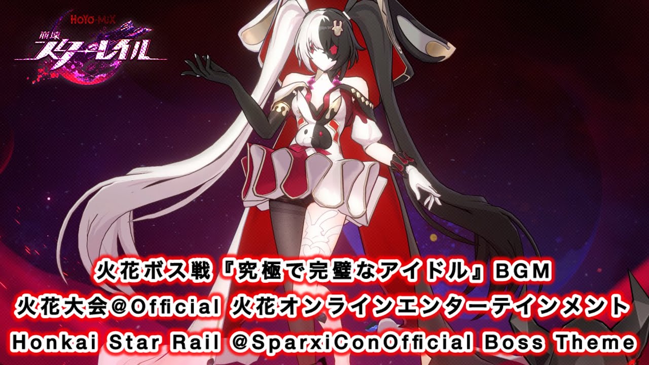 【崩壊スターレイル】火花ボス戦『究極で完璧なアイドル』BGM（火花大会@ Official 火花オンラインエンターテインメント）〘HSR @SparxiConOfficial Boss Theme〙