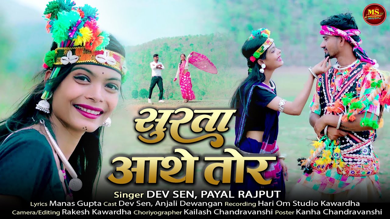 SURTA AATHE TOR_HD VIDEO_DEV SEN & PAYAL RAJPUT_CG SONG_सुरता आथे तोर_DEV SEN ANJALI DEWANGAN