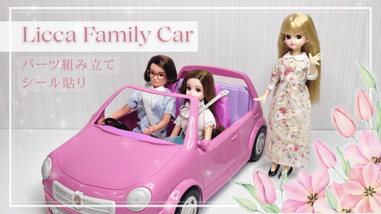 【作業】リカちゃん ファミリーカー｜紙こもの組み立て&シール貼り